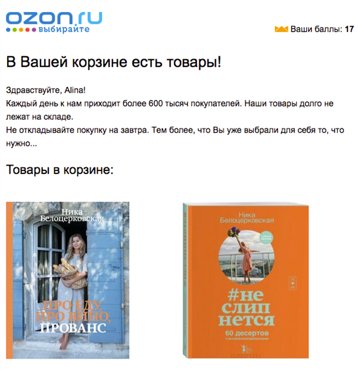 Триггерные рассылки - пример письма